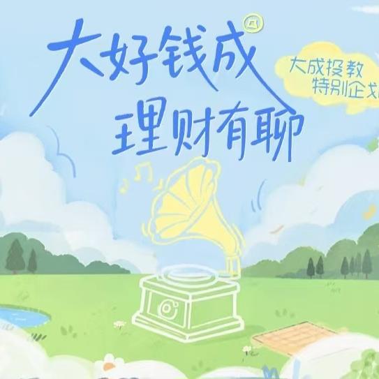 串台大成基金：闲钱理财，固收+是好选择吗 episode artwork
