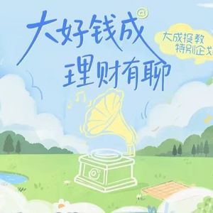 串台大成基金：闲钱理财，固收+是好选择吗