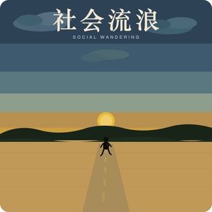 社会流浪