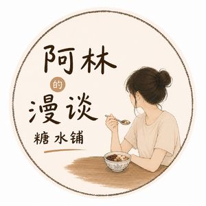 阿林的漫谈糖水铺