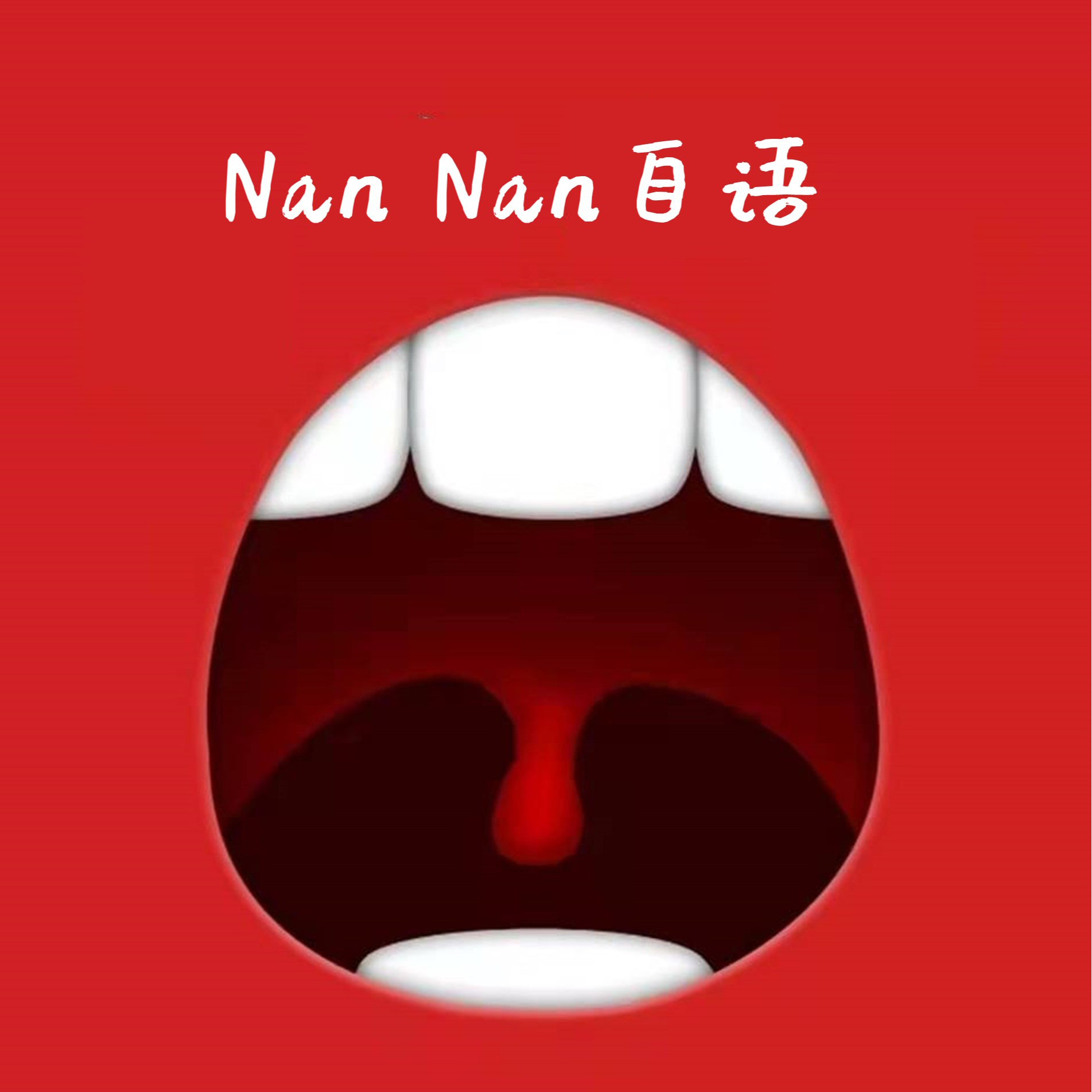 嘚啵嘚啵