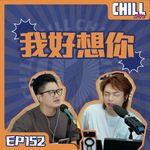 【Chill Show】Ep152.怀旧既是我优点 怀旧也是我缺点-廣東話podcast