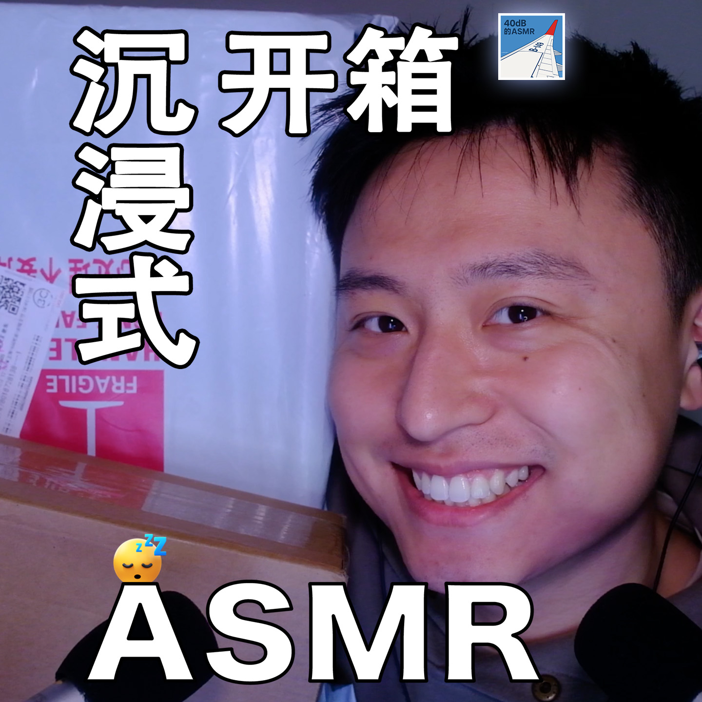 [ASMR-数码系列] 开箱碎碎念 episode artwork
