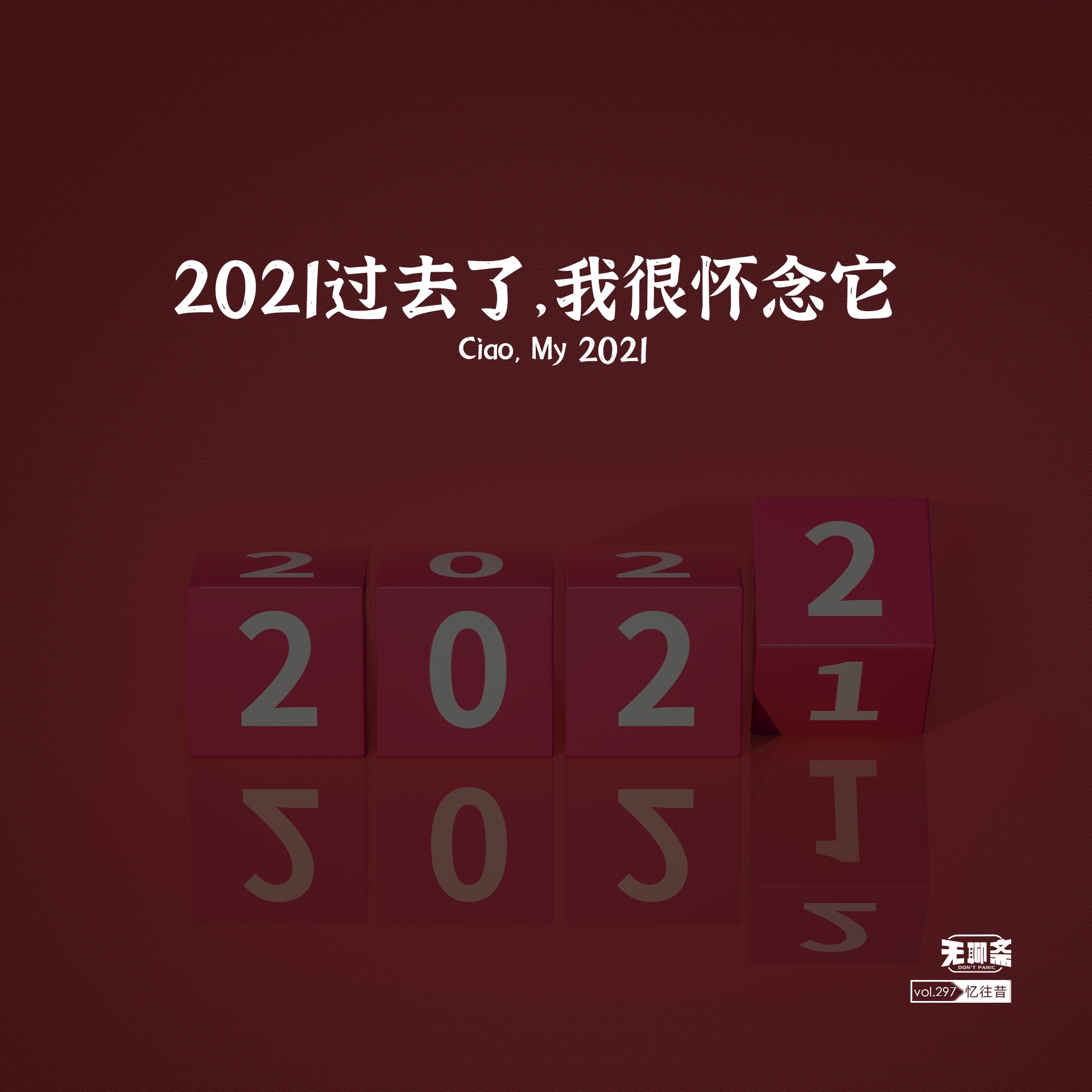vol.297 2021 过去了，我很怀念它