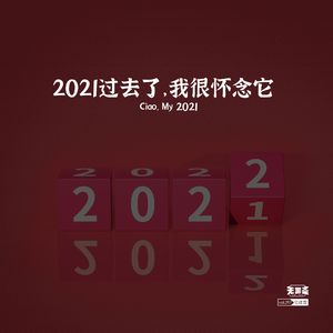 vol.297 2021过去了，我很怀念它