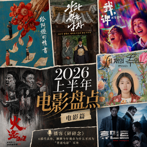 2026上半年大银幕:潮水退去,我们还在看什么?