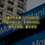 20260828-大摩热点前瞻：中国存储行业、全球AI ASIC、 英伟达财报、量子安全