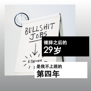 裸辞之后的29岁，是我不上班的第四年