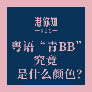 粤语学习丨粤语“青BB”究竟是什么颜色?