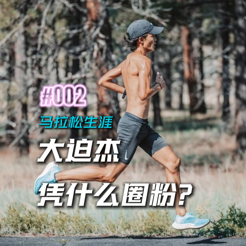 002.大迫杰凭什么圈粉？我们为什么喜欢大迫杰 episode artwork