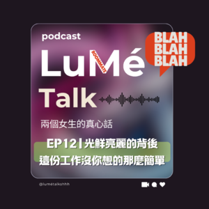 EP12 | 光鮮亮麗的背後：這份工作沒你想的那麼簡單