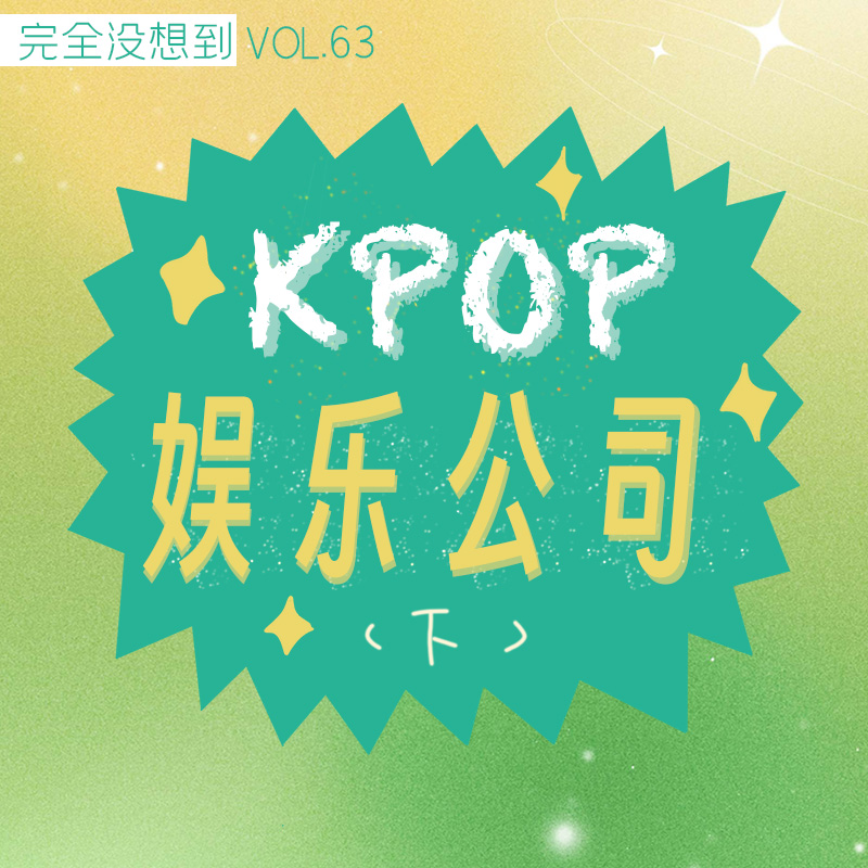 Vol.64 韩国娱乐公司2023年总结 下 | kpop杂谈 episode artwork