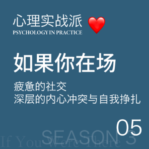 如果你在场05｜疲惫的社交：深层的内心冲突与自我挣扎
