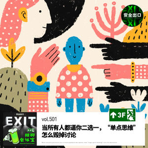 vol.501 当所有人都逼你二选一，“单点思维”怎么毁掉讨论