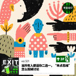 vol.501 当所有人都逼你二选一，“单点思维”怎么毁掉讨论