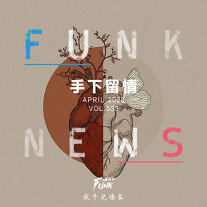 【Funk News】肆月 · 手下留情 VOL.533