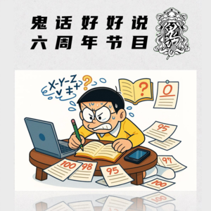 鬼话好好说六周年节目 & 第一百五十七期&搬运来的诡异事件