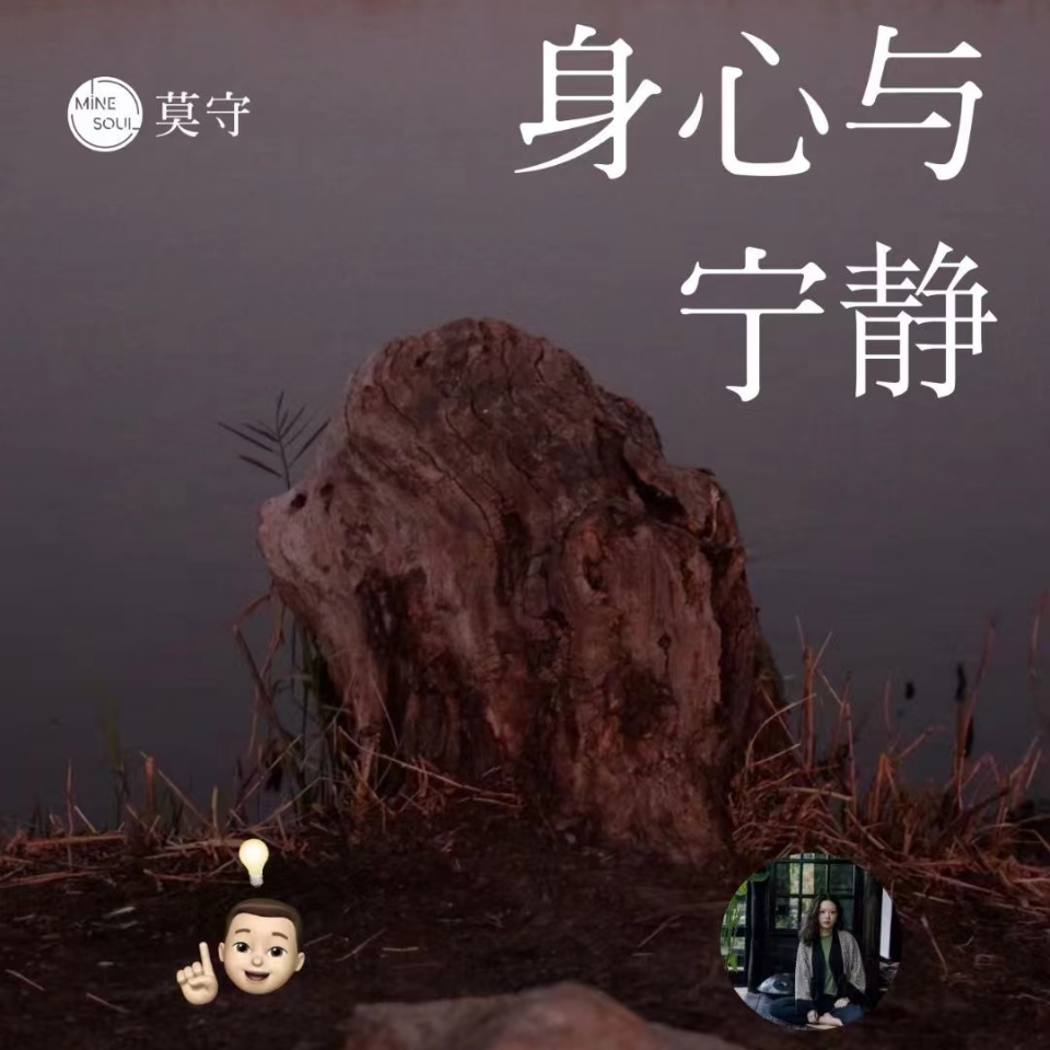 cover of episode 莫守对谈| 20. 小荻×冯煜 身心与宁静