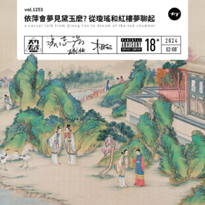 vol.1253 依萍会梦见黛玉么? 从琼瑶和红楼梦聊起