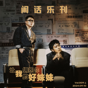 闲话乐刊Vol.9(上):「让我拥抱你」,我的「好妹妹」
