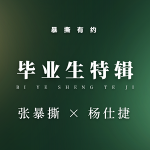 毕业生特辑第十期:杨仕捷——从双非院校到字节、腾讯:大厂打工人的真实生存指南与自我和解