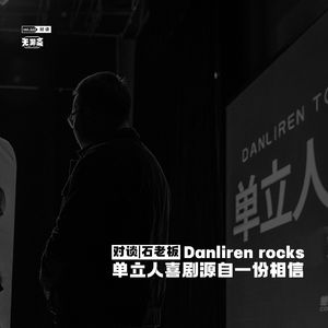 vol.222 对谈丨石老板：单立人喜剧源自一份相信