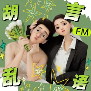 胡言乱语 FM