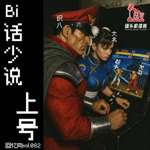回忆向vol.082-哔话少说，上号！