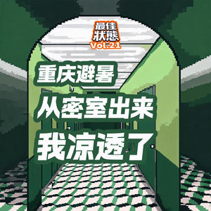 Vol.21-重庆避暑好去处:玩密室逃脱吧。