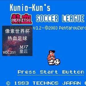 vol.251 像素世界杯：重温FC时代 热血足球与Technōs 的兴起与落幕