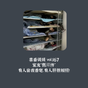 vol.167 室友“甄嬛传”:有人偷我香皂,有人肝胆相照!