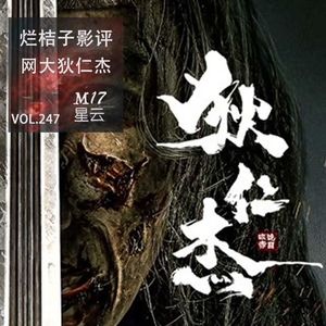 vol.247 烂桔子影评 网大电影版狄仁杰