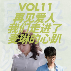 【再见爱人02】 我们“走进了”麦琳的心趴