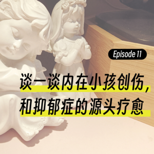 Episode11.谈一谈内在小孩创伤，和抑郁症的源头疗愈