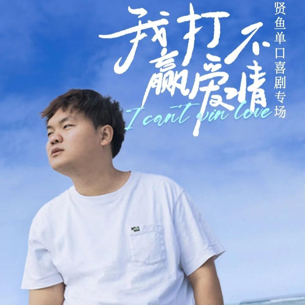 Vol.17 和贤鱼聊聊专场『我打不赢爱情』