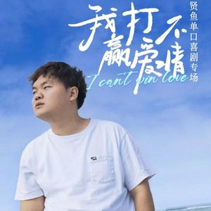 Vol.17 和贤鱼聊聊专场『我打不赢爱情』
