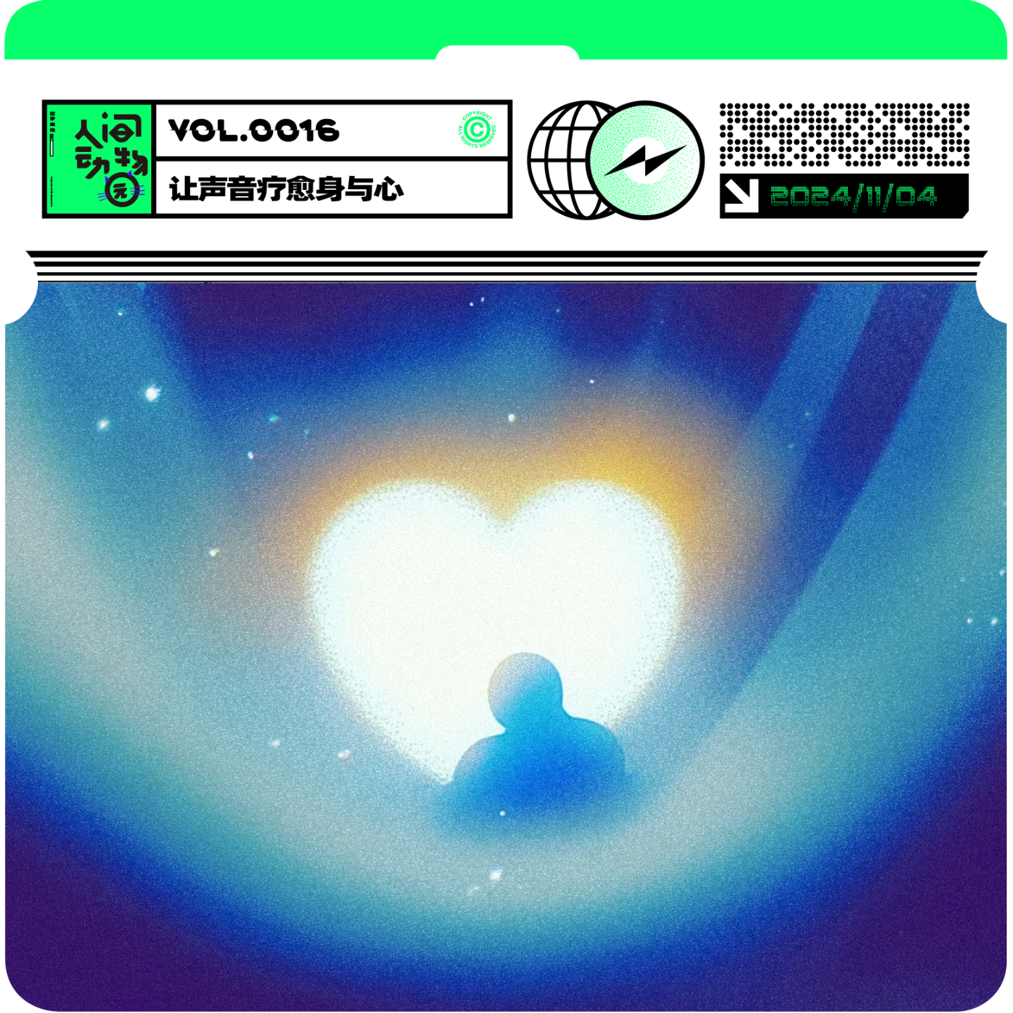 Vol016. 让声音穿过身体，疗愈疲惫的身与心 episode artwork