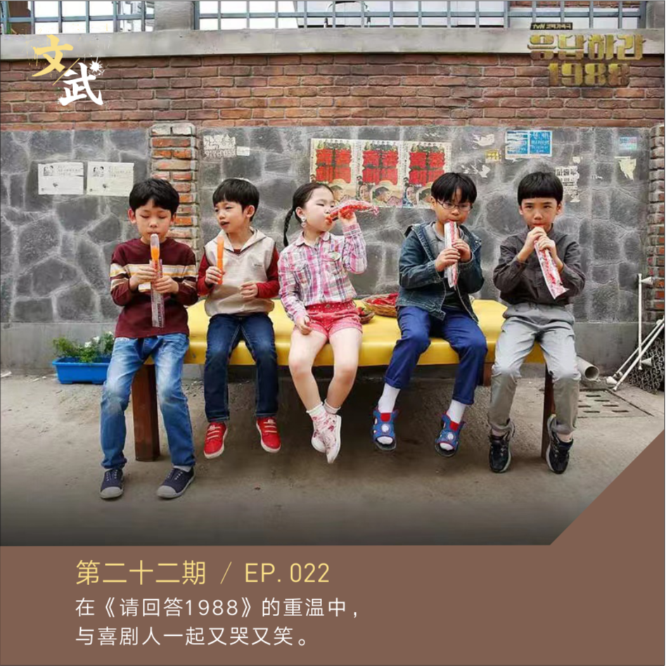 EP022 串台 | 在《请回答1988》的重温中， 与喜剧人一起又哭又笑。 episode artwork