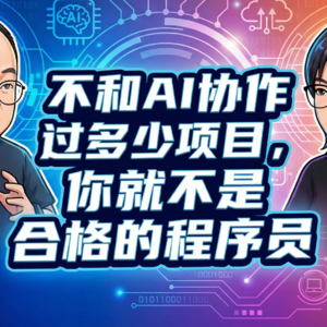 对话王咏刚：AI 已经掀翻初级程序员饭碗，编程教育和职业培训班的意义都不大了 | 万有引力