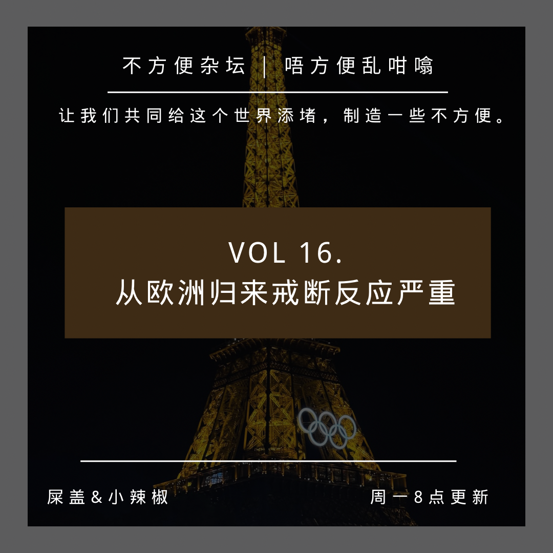 Vol 16. 欧洲归来戒断反应严重 episode artwork