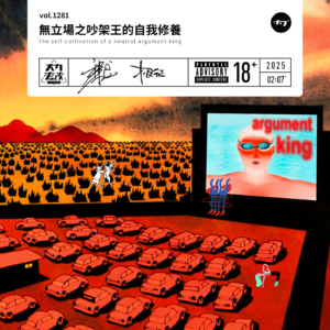 vol.1281 无立场之吵架王的自我修养