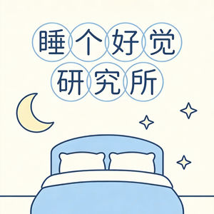 睡个好觉研究所