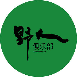 野人俱乐部