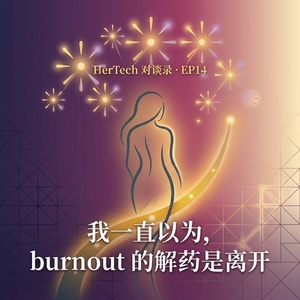 EP14:我一直以为,burnout 的解药是离开