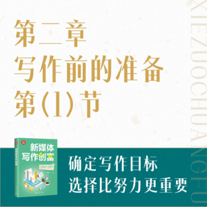 04.确定写作目标：选择比努力更重要！