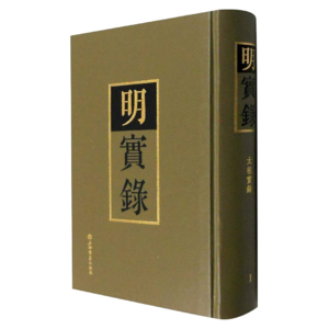 《明实录》有没有被清朝官方篡改过？