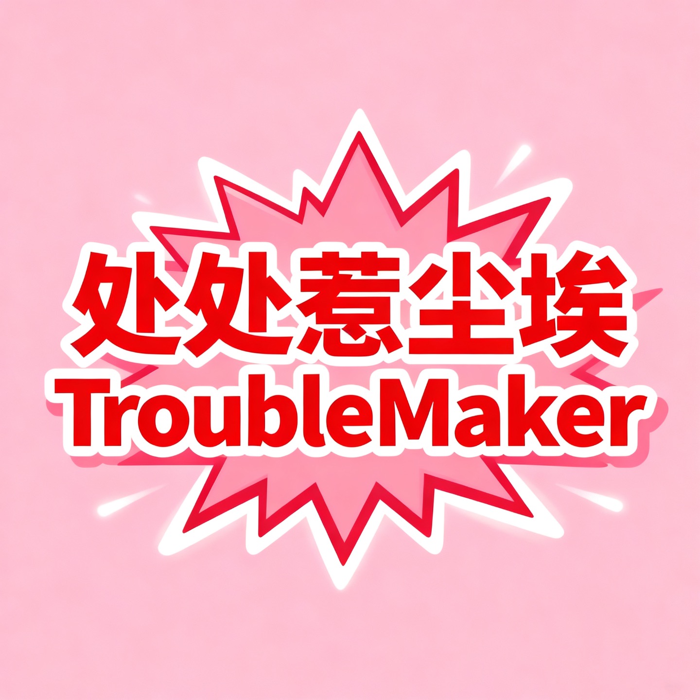 处处惹尘埃TroubleMaker cover art