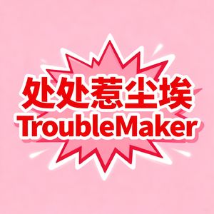 处处惹尘埃TroubleMaker