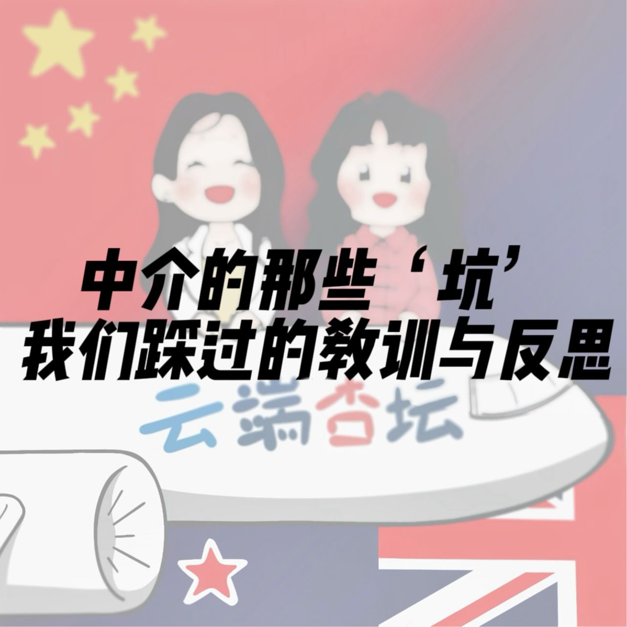 那些年在留学中介踩过的离谱大坑 episode artwork