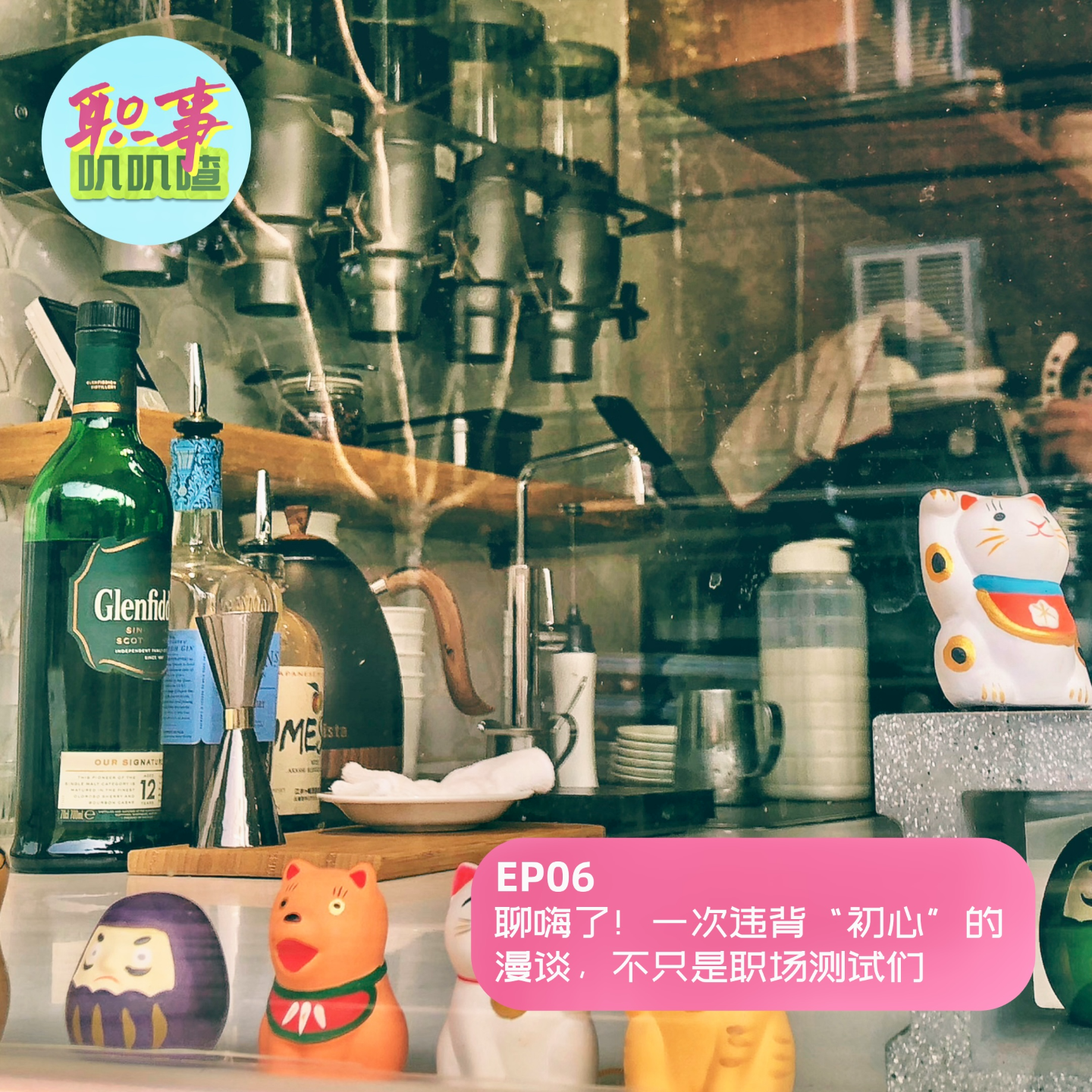 EP06. 聊嗨了！一次违背“初心”的漫谈，不只是职场测试们 episode artwork